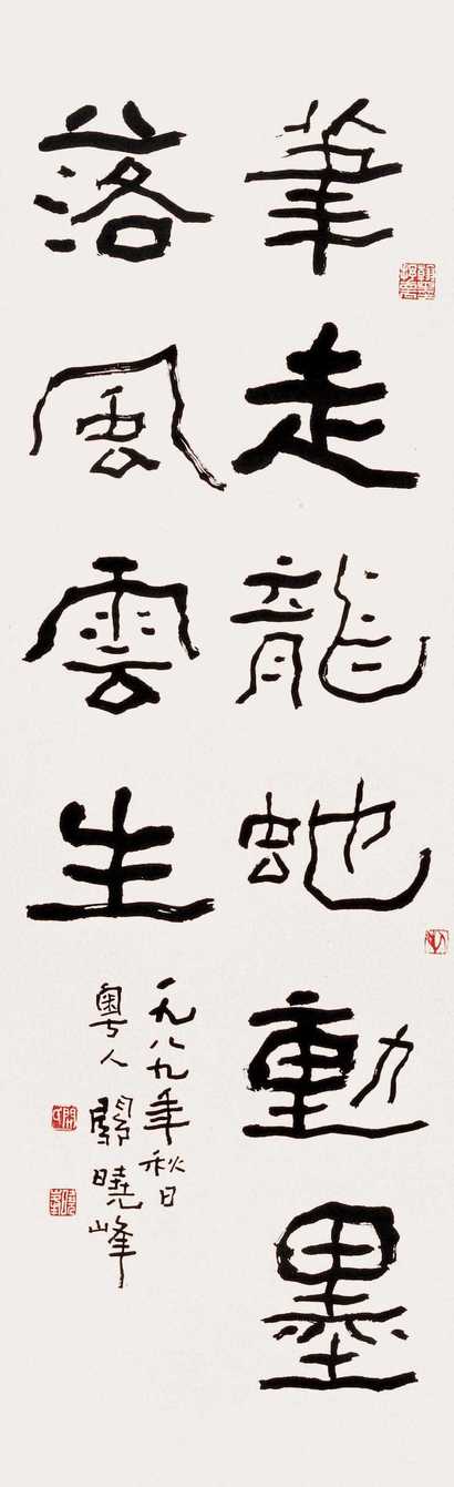 关晓峰 隶书 立轴